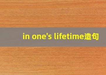 in one's lifetime造句